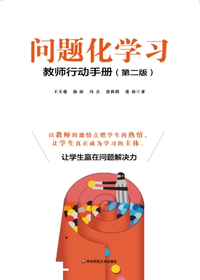 问题化学习——教师行