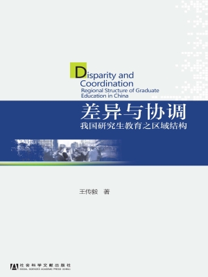 差异与协调——我国研