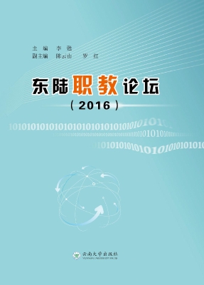 东陆职教论坛（2016）