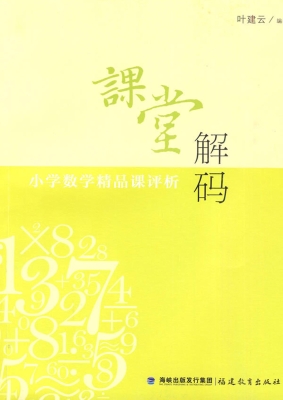 课堂解码——小学数学