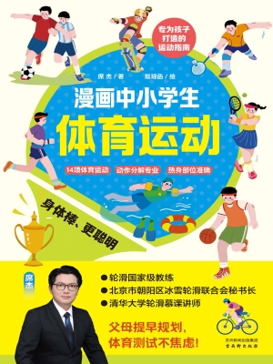 漫画中小学生体育运动