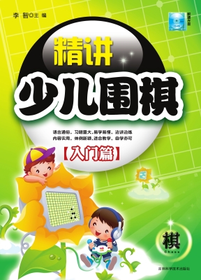 精讲少儿围棋——入门