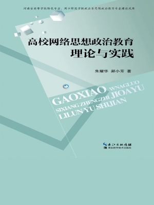 高校网络思想政治教育