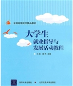 大学生就业指导与发展
