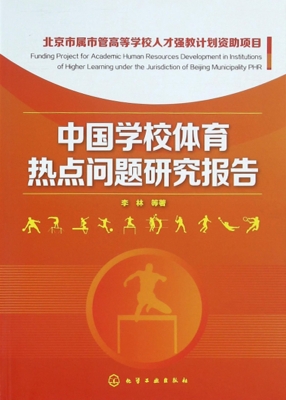 中国学校体育热点问题