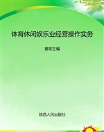 体育休闲娱乐业经营操