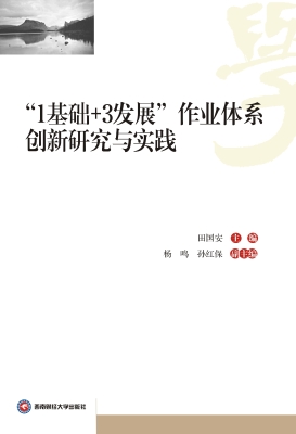 “1基础+3发展”作业