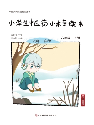 小学生中医药小本草读