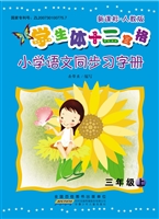 小学语文同步习字册（三