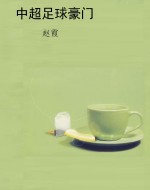 中超足球豪门
