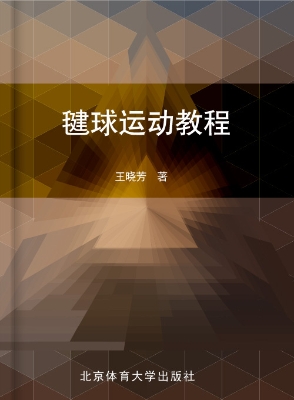 毽球运动教程