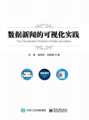 数据新闻的可视化实践