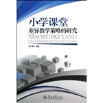 小学课堂差异教学策略