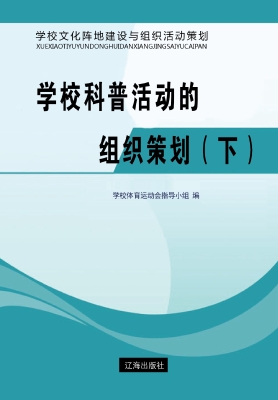 学校科普活动的组织策