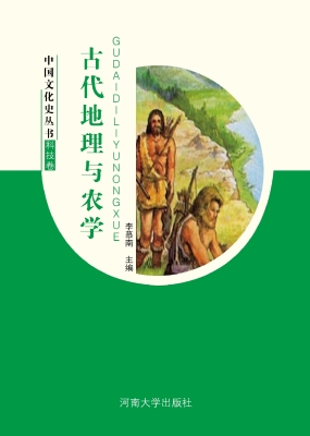 古代地理与农学
