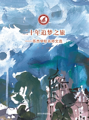 二十年追梦之旅——苏