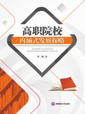 高职院校内涵式发展探