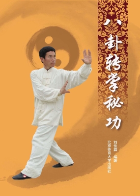 八卦转掌秘功