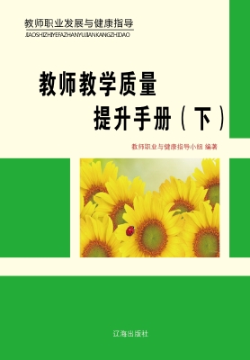 教师教学质量提升手册