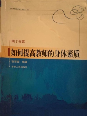 如何提高教师的身体素
