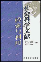 社会科学文献检索与利
