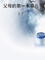 父母的第一本育儿书