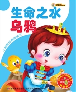 生命之水 乌鸦