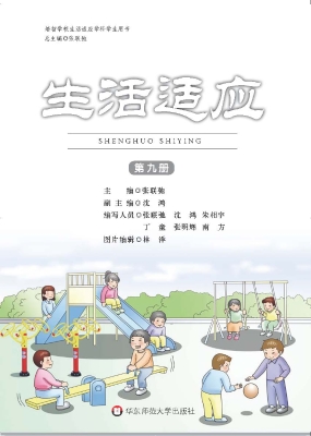 生活适应（第九册）