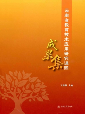 云南省教育技术应用研