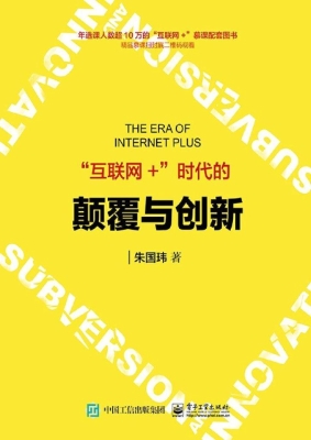 “互联网+”时代的颠