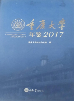 重庆大学年鉴（2017）