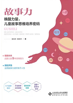 故事力：唤醒力量，儿童故