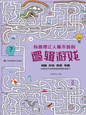 有趣得让人睡不着的逻