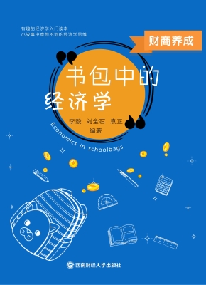 财商养成——书包中的