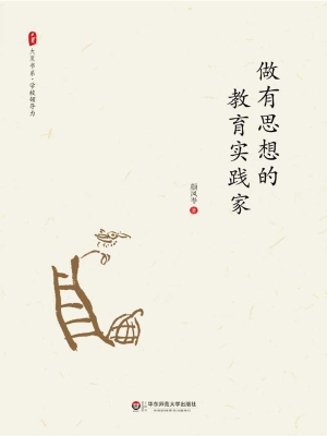 做有思想的教育实践家