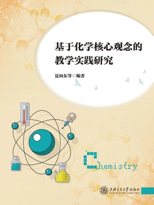 基于化学核心观念的教