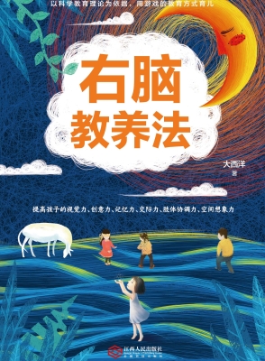 右脑教养法