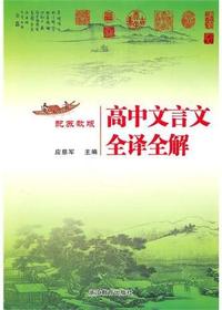 高中文言文全译全解