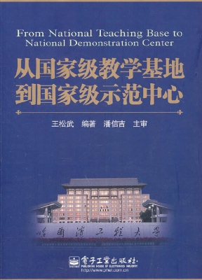 从国家级教学基地到国