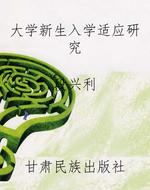 大学新生入学适应研究