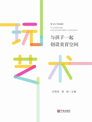 玩艺术——与孩子一起