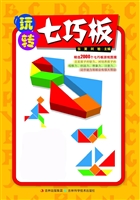玩转七巧板