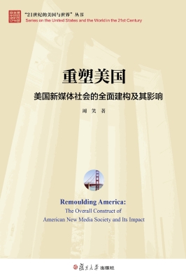 重塑美国——美国新媒