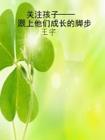 关注孩子——跟上他们