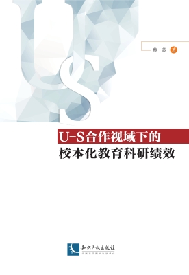 U-S合作视域下的校本