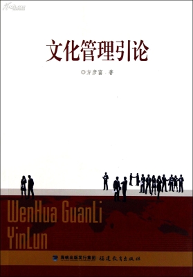 文化管理引论