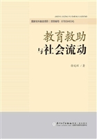 教育救助与社会流动