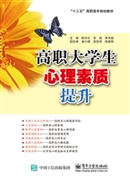 高职大学生心理素质提