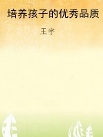 培养孩子的优秀品质