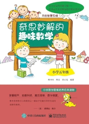 奇思妙解的趣味数学（小